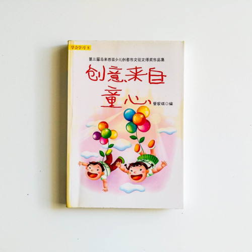 創意來自童心
