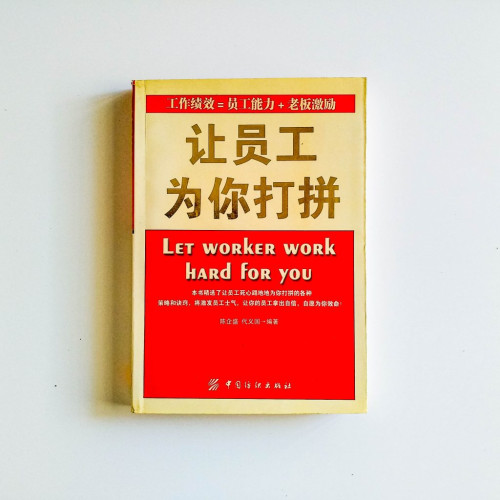 讓員工為你打拼