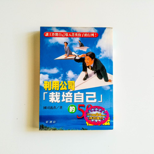 利用公司栽培自己