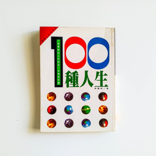 100種人生