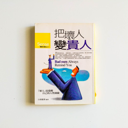 把壞人變貴人