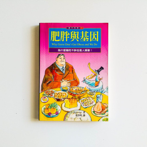 肥胖與基因