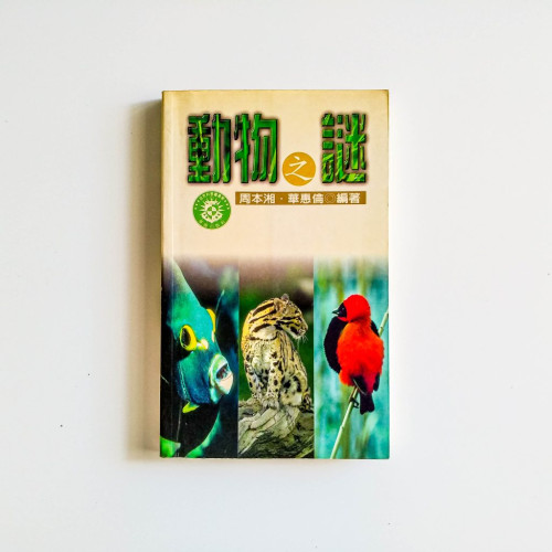 動物之謎
