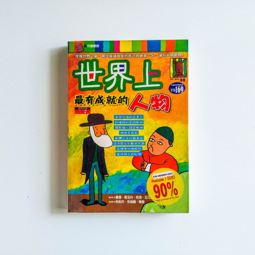 世界上最有成就的人物