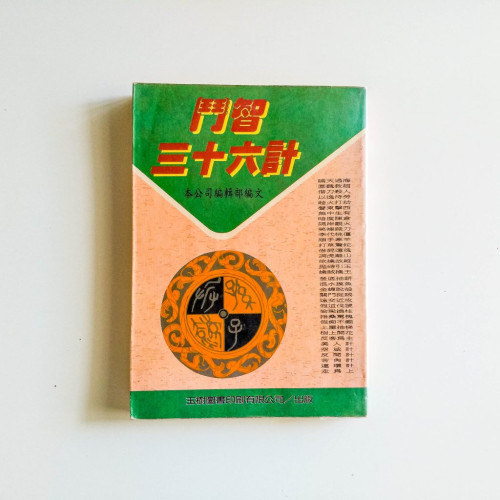 鬥智三十六計