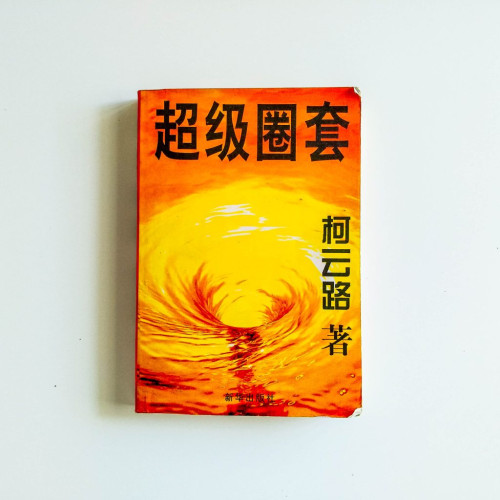 超級圈套