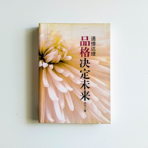 品格決定未來