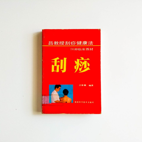 刮痧