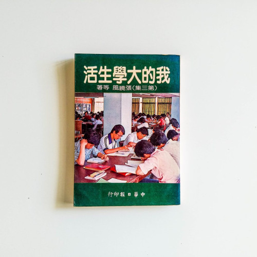 我的大學生活