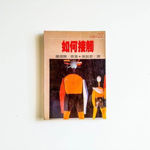 如何接觸