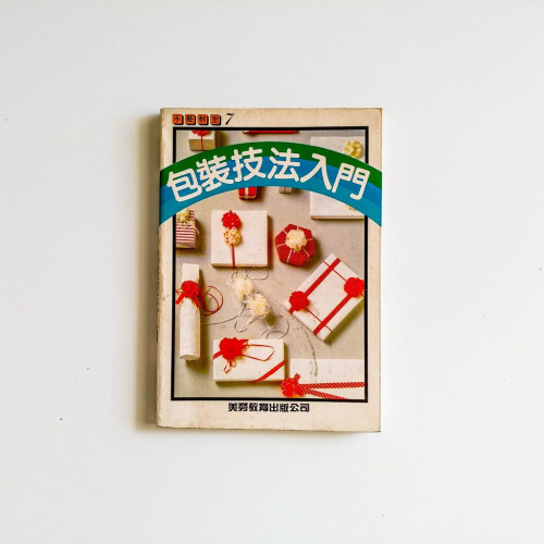 包裝技法入門