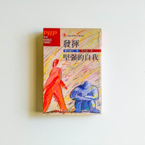 發揮堅強的自我