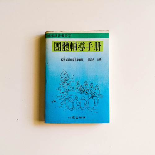 團體輔導手冊