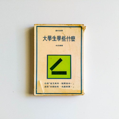 大學生學些什麼