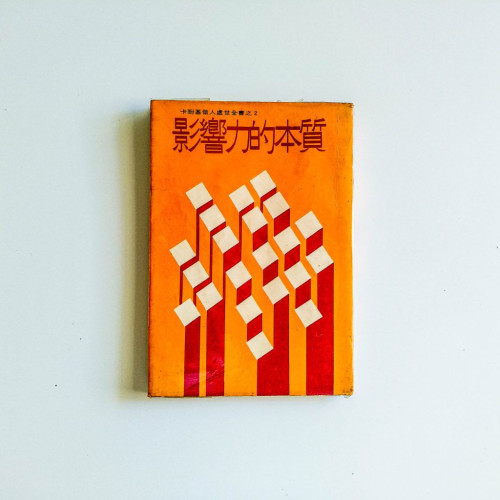 影響力的本質