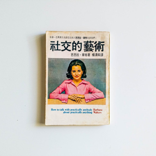 社交的藝術
