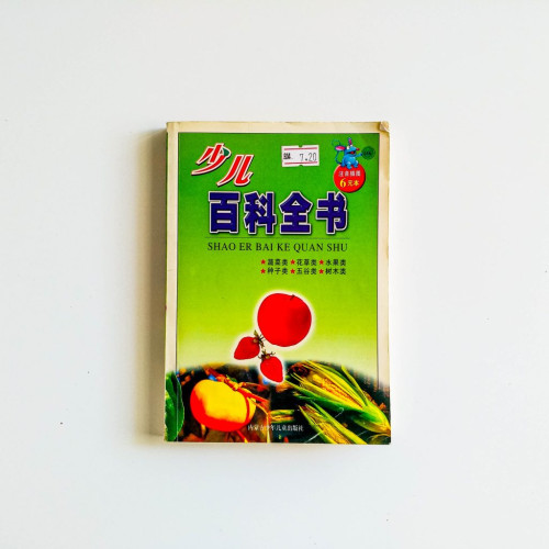 少兒百科全書