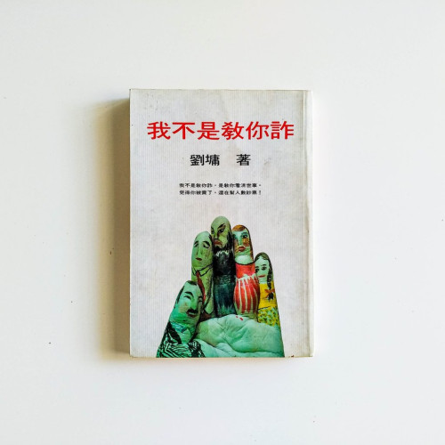 我不是教你詐