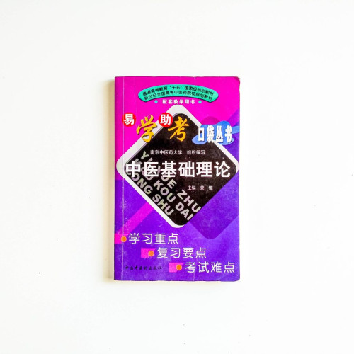 中醫基礎理論