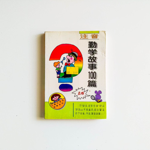 勤學故事100篇