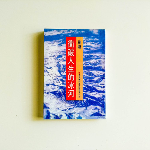 衝破人生的冰河
