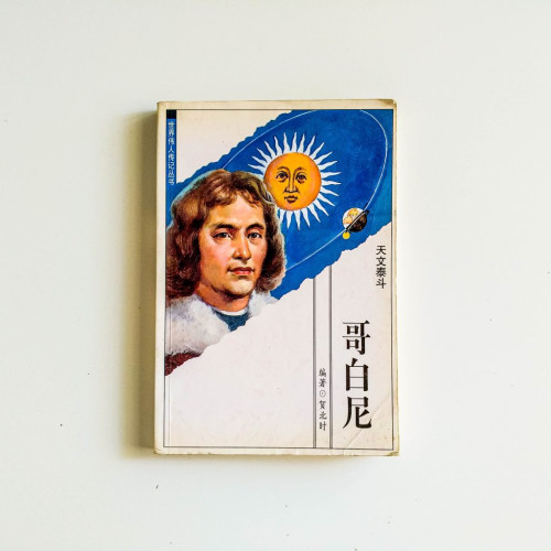 哥白尼