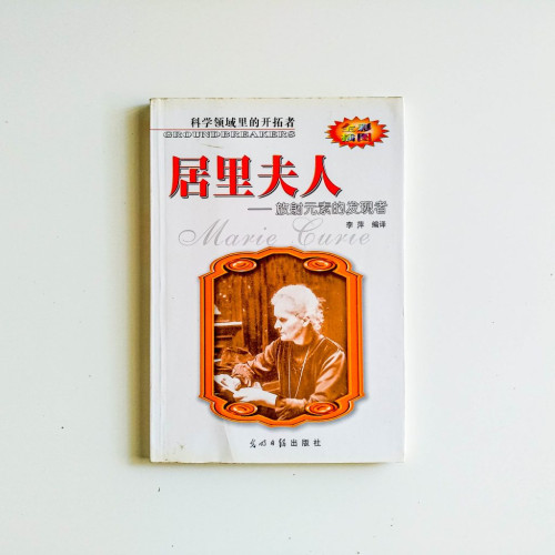 居里夫人