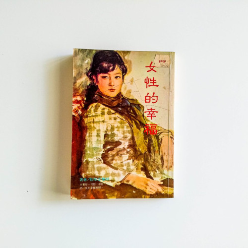 女性的幸福