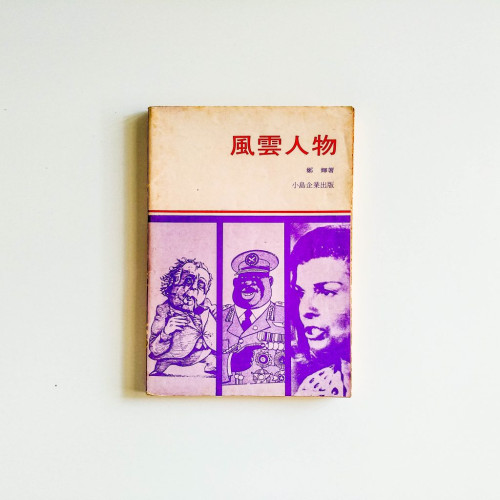 風雲人物