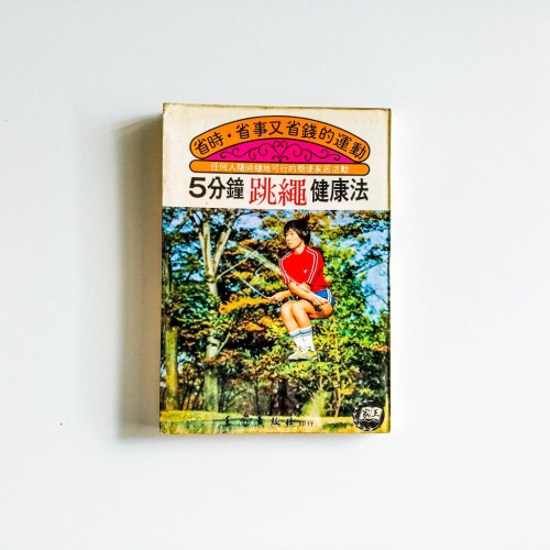 5分鐘跳繩健康法