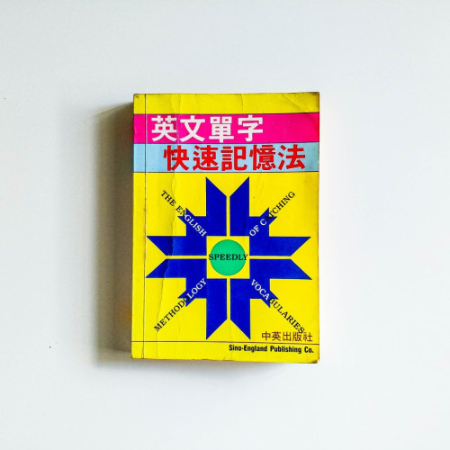 英文單字快速記憶法