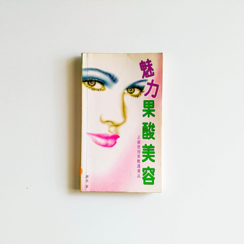 魅力果酸美容