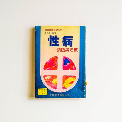 性病預防與治療