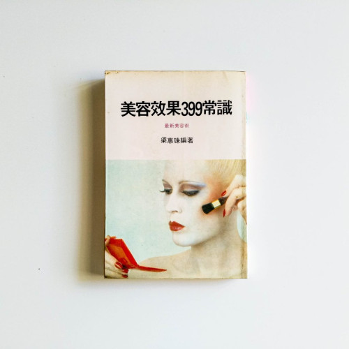 美容效果399常識