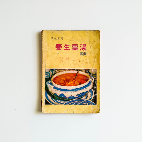 養生羹湯