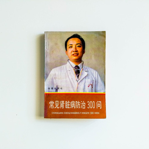 常見腎臟病防治300問