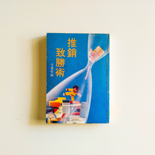 推銷致勝術