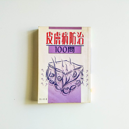 皮膚病防治100問