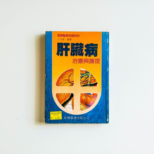 肝臟病治療與護理