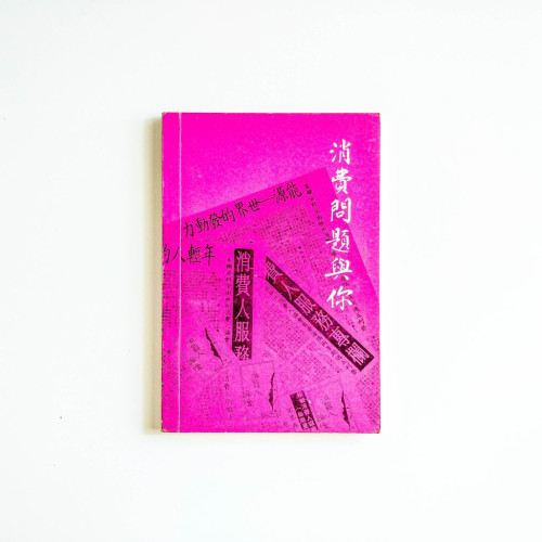 消費問題與你