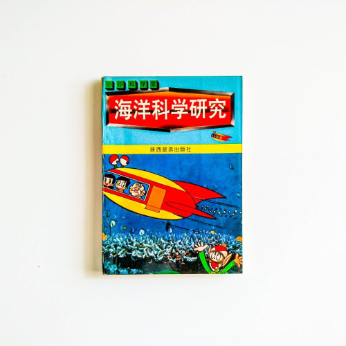 海洋科學研究