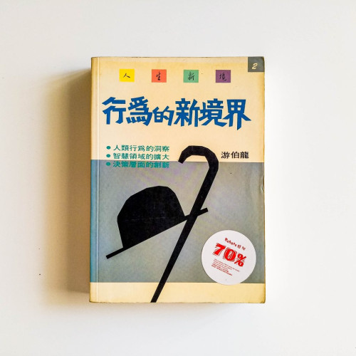 行為的新境界