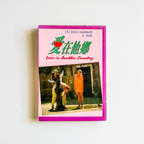 愛在他鄉