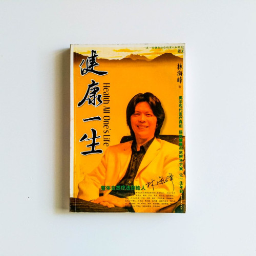 健康一生
