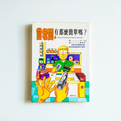當老闆，有那麼簡單嗎？