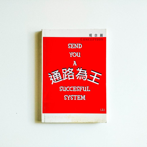 通路為王