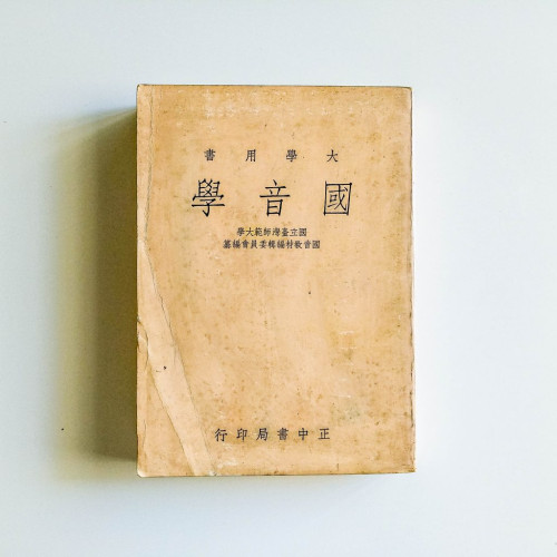 國音學
