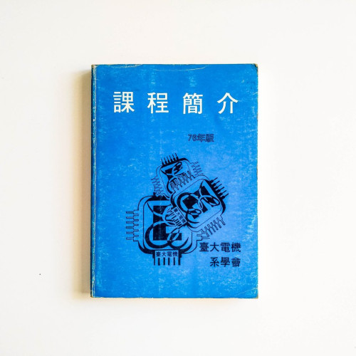 課程簡介：台大電機系學會