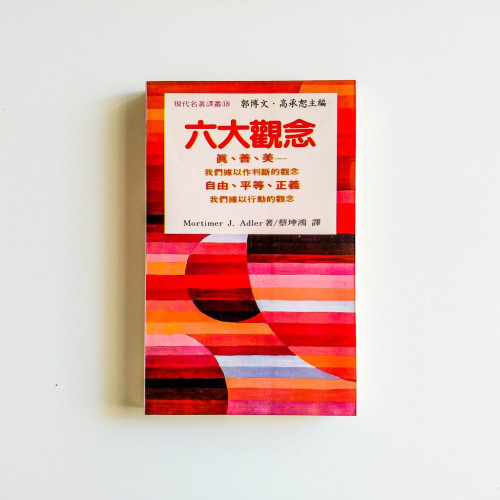 六大觀念
