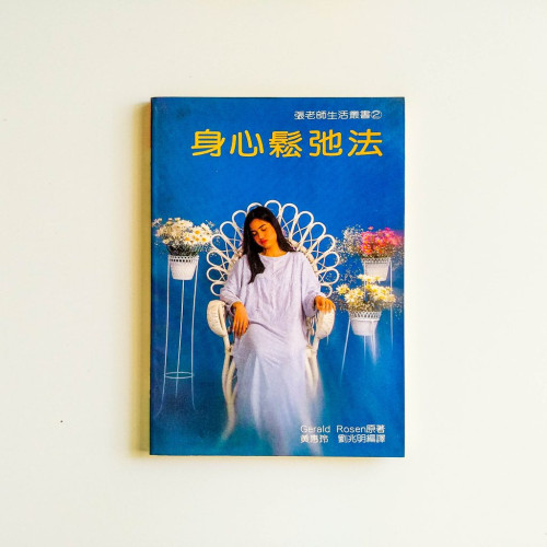 身心鬆弛法